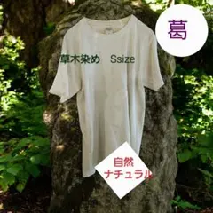 葛　草木染め 自然ナチュラル Tシャツ Sサイズ　新品　グリーンベージュ