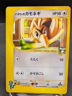 美品　ポケモンカード VS ハヤトのカモネギ 003/141 1EDのサムネイル