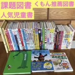 【低学年〜】43冊　課題図書　くもん推薦図書　ロングセラー　まとめ売り　セット