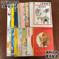 こどものとも 15冊セット