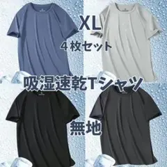 吸湿速乾　Tシャツ XL 1133半袖 吸汗 接触冷感　４枚セット下着