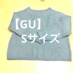 【GU】ニット　ブルー　S 即購入OK