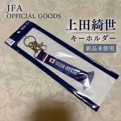 サッカー日本代表 上田綺世 マフラーキーホルダー 新品