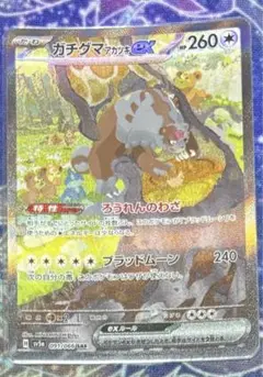 ポケモンカード ガチグマ アカツキex ガチグマex sar SAR