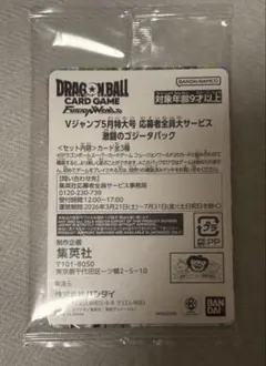 激闘のゴジータパック フュージョンワールド 3種セット Vジャンプ