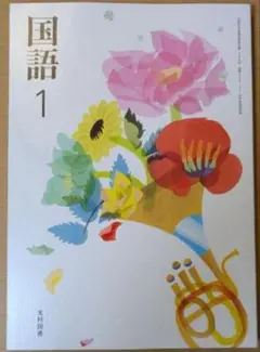 新品☆ 国語１ 光村図書 中学校 国語 038-72 教科書 新課程 令和７年版