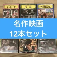 名作映画12本　dvdセット