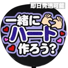 【即日発送可能】　一緒にハート　ファンサうちわ　うちわ文字　カンペうちわ　紫