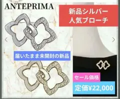 新品シルバー　ANTEPRIMA フラワーモチーフ ブローチ シルバーカラーのサムネイル