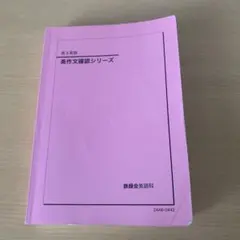 2026年最新】鉄緑会 英作文確認シリーズの人気アイテム - メルカリ