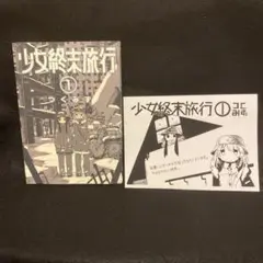 少女終末旅行 1巻 初版 特典ペーパー付き つくみず