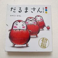 だるまさん シリーズ 絵本 かがくいひろし 3冊ケース入り