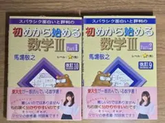 新品　初めから始める数学III Part1&2 【改訂9,10】