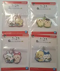 ちいかわ一番くじ ラバーキーホルダー 4個セット
