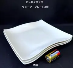 ビレロイボッホ Villeroy＆Boch　 角皿　ウェーブ　プレート3枚　01のサムネイル