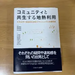 コミニュティと共生する地熱利用　教科書