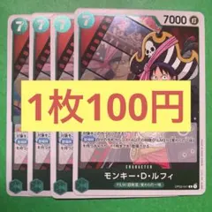 【在庫4枚】モンキー・D・ルフィ （R）OP02-041