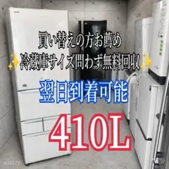 B760 送料設置無料 東芝　自動製氷機能付き大型冷蔵庫　410L B760 送料設置無料 東芝 自動製氷機能付き大型冷蔵庫 410L - メルカリ