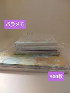 バラメモ 大量 まとめ売り 300枚以上!!