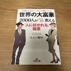 世界の大富豪2000人がこっそり教える「人に好かれる」極意