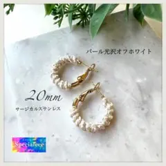 20mm★光沢パールオフホワイト編み小さめフープピアス★サージカル★存在感お洒落