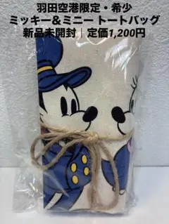 希少 新品未開封 ディズニーストア 羽田空港限定 ミッキー ミニー トートバッグ