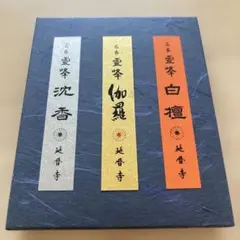 東大寺】送料込み 銘香「東大寺香」「華」「薫風」「華厳」新品未開封