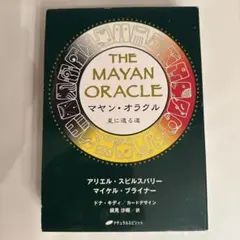 マヤン・オラクル : 星に還る道のサムネイル