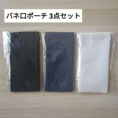 バネ口ポーチ ブラック ネイビーブルー ミルキーベージュ 3点セット