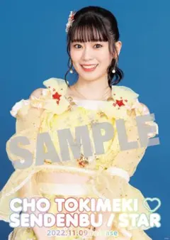 超ときめき♡宣伝部　ポスター　吉川ひより　小泉遥香　杏ジュリア　坂井仁香　ぬい 超ときめき♡宣伝部 ポスター 吉川ひより 小泉遥香 杏ジュリア 坂井