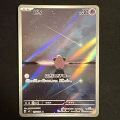 ピィ AR スカーレット&バイオレット 拡張パック 黒炎の支配者 113/108のサムネイル