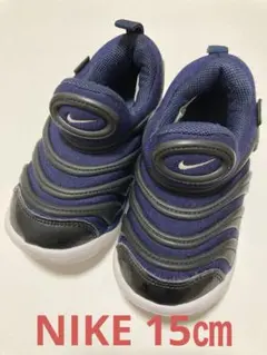 〈美品〉15㎝ ナイキ ダイナモフリー ネイビー キッズシューズ