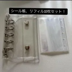 クリアシール帳　透明　シール帳　リフィル付き　セット　バインダー　手帳　格安　l
