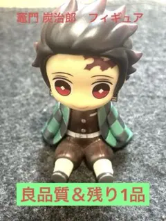 【良品】鬼滅の刃　フィギュア　キャラクターグッズ　竈門 炭治郎　アニメ　残り1品