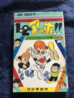 1.2☆のアッホ!! 第1巻