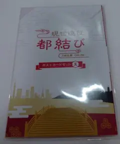 刀剣乱舞 現世遠征 都結び ポストカードセット 五