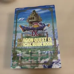 ドラゴンクエストⅨ 星空の守り人 公式ガイドブック 上 攻略本