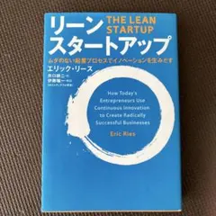 リーン・スタートアップ ムダのない起業プロセスでイノベーションを生みだす