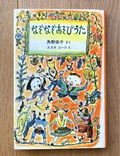 なぞなぞおあそびうた　角野栄子作　スズキコージ　絵