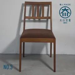 ①大川家具 辻製作所 ウォールナット ダイニングチェア 軽量 コンパクト ①大川家具 辻製作所 ウォールナット ダイニングチェア 軽量