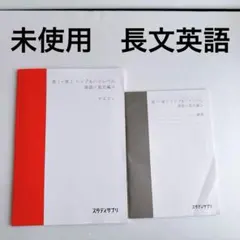スタサプ 高1 高2 ハイレベル英語　長文編 テキスト 解答【未使用】