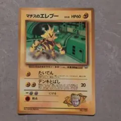 ポケモンカード　旧裏　マチスのエレブー　光沢あり