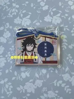 鬼滅の刃 冨岡義勇 絵馬風キーホルダー 干支2026 午年 2026年