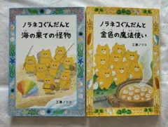 ノラネコぐんだんと海の果ての怪物 ノラネコぐんだんと金色の魔法使い 2冊