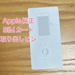 【新品未使用】Apple純正 iPhone用SIMピン