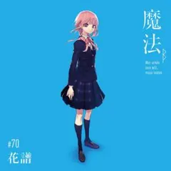 花譜】2nd Album「魔法α」 - メルカリ