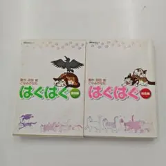 はぐはぐ (初恋編) & (激闘編) 2冊セット