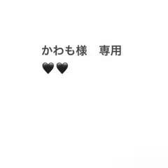※ かわも様　専用