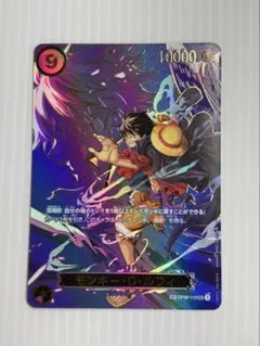 ワンピースカード　受け継がれる意志　OP09-119 SP モンキー・D・ルフィ