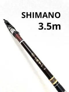 シマノ　SHIMANO 小継ずい　12 ロッド　釣竿　3.5mのサムネイル